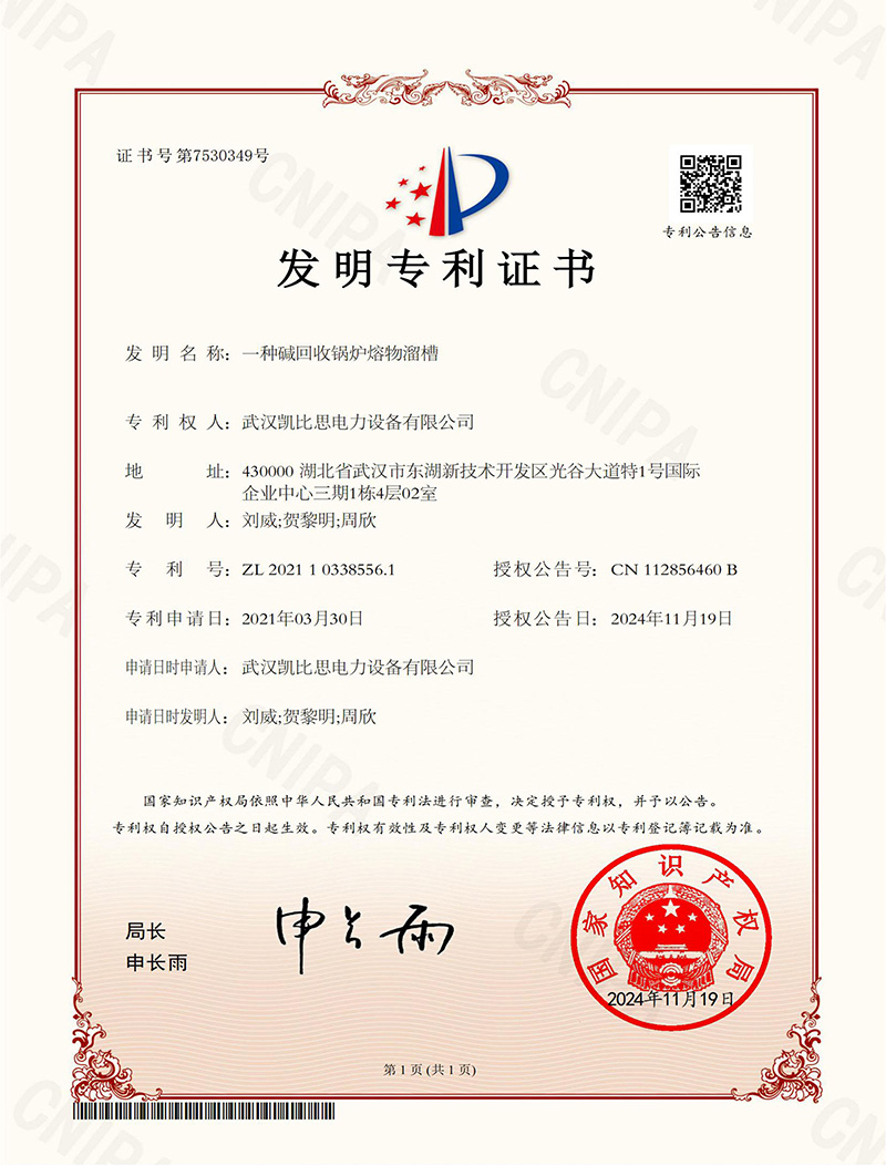 碱回收锅炉熔物溜槽